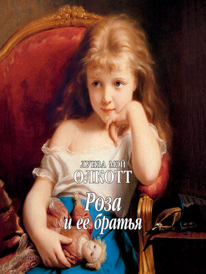 cover image of Роза и ее братья